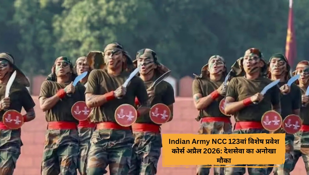 Indian Army NCC 123वां विशेष प्रवेश कोर्स अप्रैल 2026: देशसेवा का अनोखा मौका