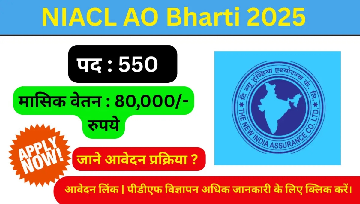 NIACL AO Scale-I Recruitment 2025: 550 पदों पर सुनहरा अवसर, जानें पूरी जानकारी