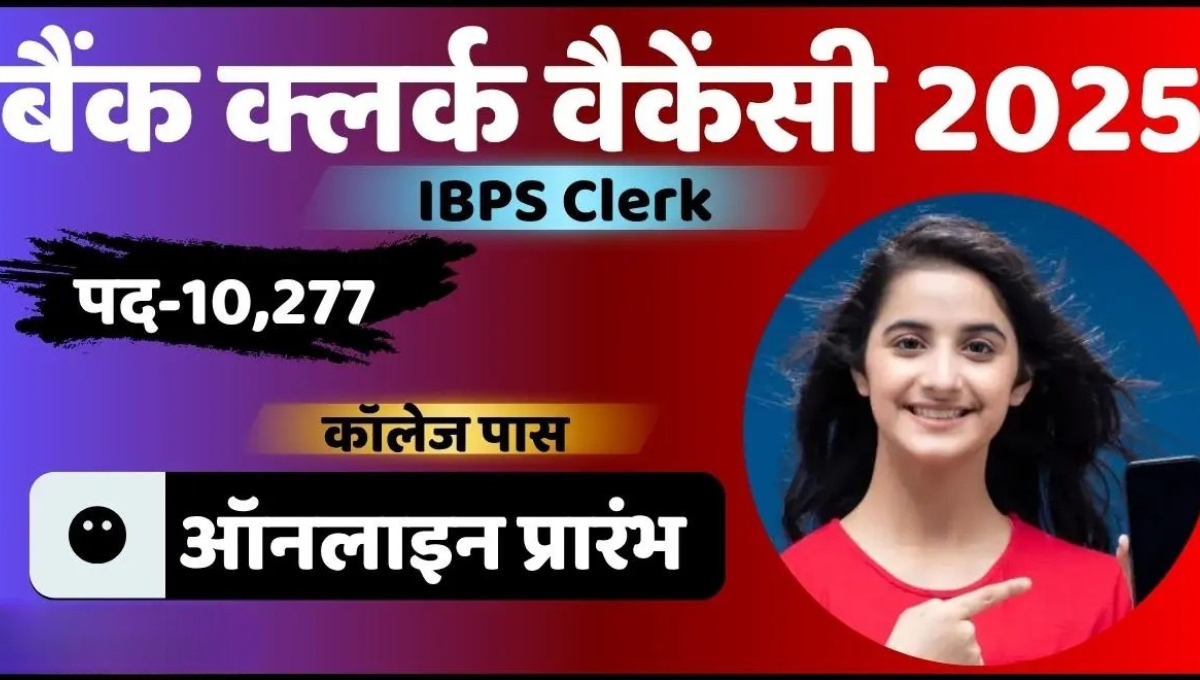 IBPS Clerk 15th Recruitment 2025: बैंकिंग करियर की ओर पहला कदम