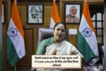 दिल्ली सरकार का शिक्षा में बड़ा सुधार: सभी Private schools के लिए अब फीस नियम अनिवार्य