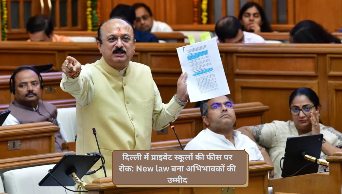 दिल्ली में प्राइवेट स्कूलों की फीस पर रोक New law बना अभिभावकों की उम्मीद