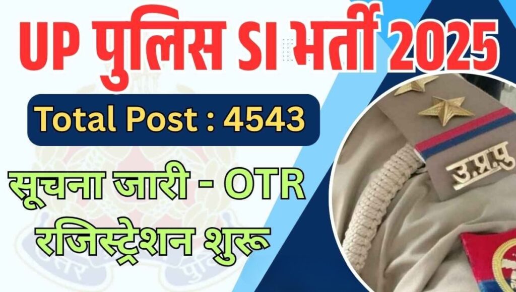 UP Police SI Recruitment 2025: सेवा, सम्मान और सुनहरे भविष्य की ओर एक कदम