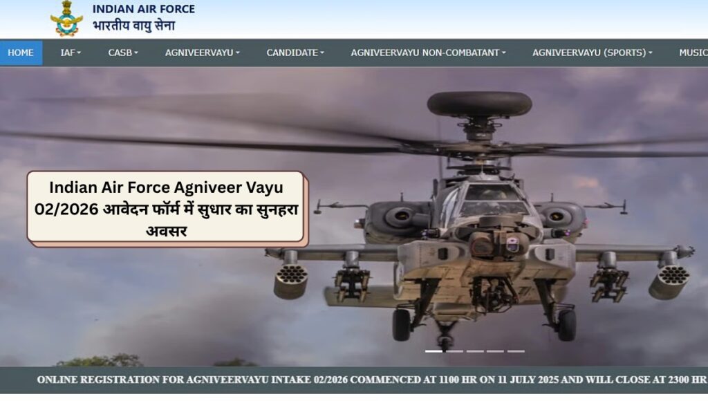 Indian Air Force Agniveer Vayu 02/2026 आवेदन फॉर्म में सुधार का सुनहरा अवसर
