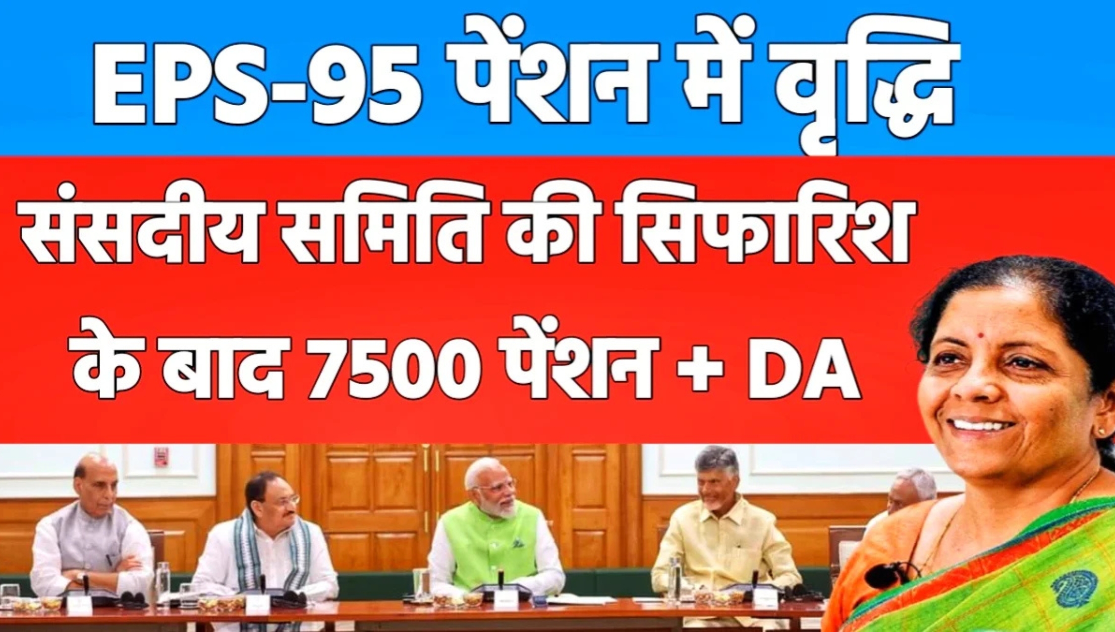 EPS-95 Pension Hike 2025: क्या ₹1,000 की न्यूनतम पेंशन बढ़कर ₹7,500 हो जाएगी