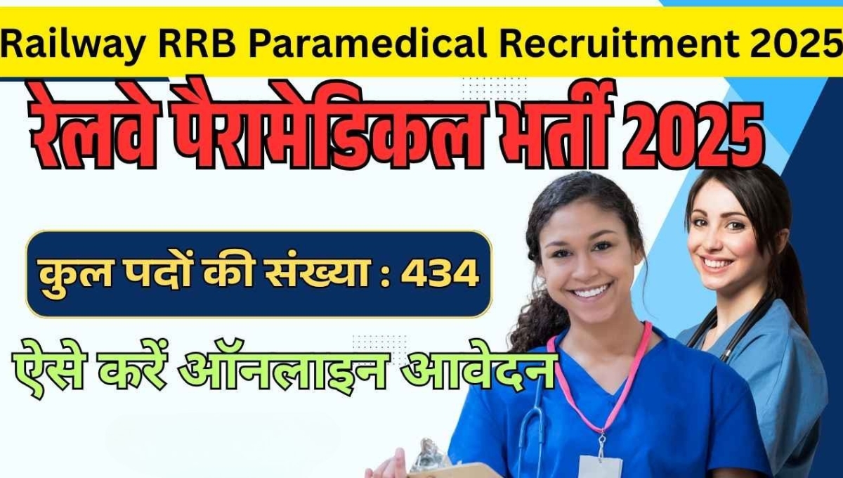 Railway RRB Paramedical Staff Recruitmen 2025: सुनहरा मौका सेवा और सम्मान का