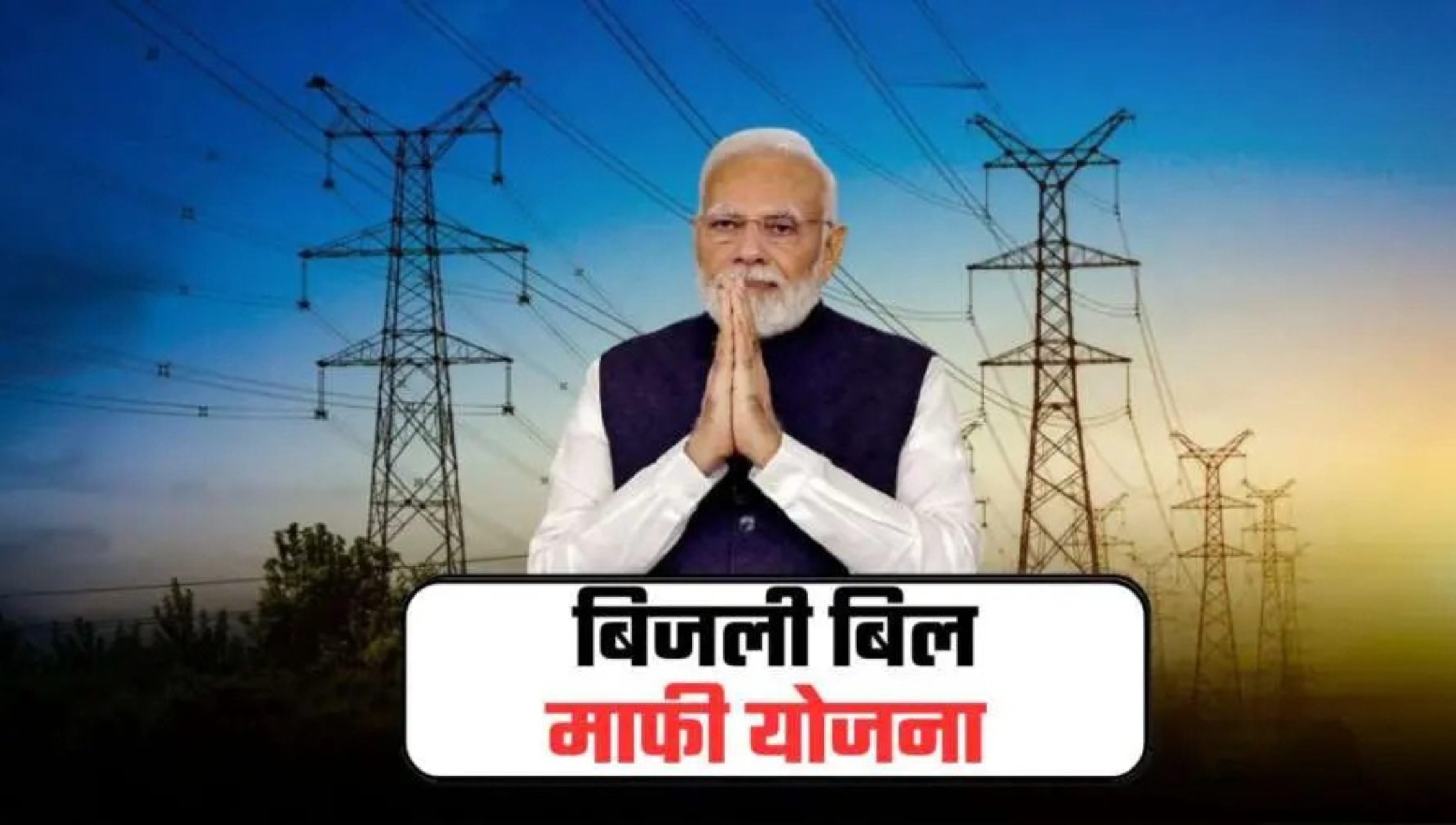Electricity Bill Waiver Scheme 2025: अब बिजली के बिल से मिलेगी आज़ादी, जानिए कैसे मिलेगा फायदा