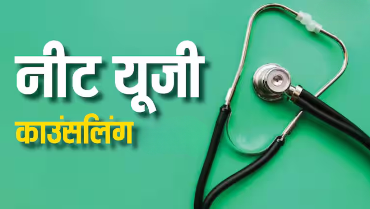 NEET UG 2025 राउंड 2 काउंसलिंग: जानिए तारीखें, ज़रूरी नियम और चॉइस फिलिंग के खास टिप्स