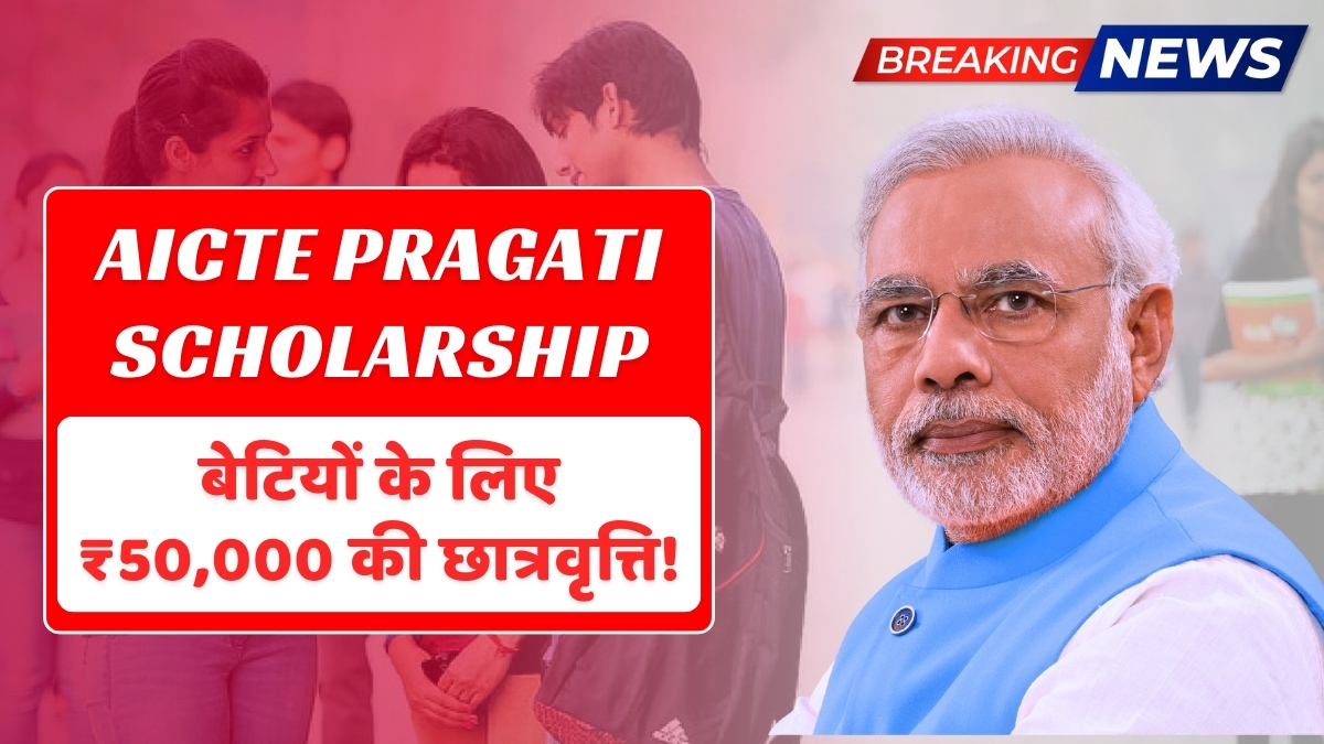 AICTE प्रगति छात्रवृत्ति: हर साल ₹50,000 की मदद से बेटियों के सपनों को पंख