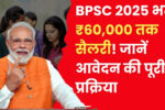 BPSC Recruitment 2025 भर्ती: ₹60,000 तक सैलरी! जल्दी देखें पूरी जानकारी