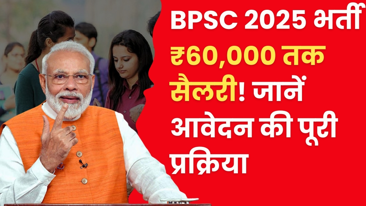 BPSC Recruitment 2025 भर्ती: ₹60,000 तक सैलरी! जल्दी देखें पूरी जानकारी