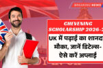UK में पढ़ाई का सपना सच! Chevening Scholarships 2026-27 के लिए ऐसे करें अप्लाई