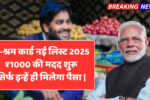 E-Shram Card New List 2025: 1000 रुपए की मदद शुरू, आपका नाम है इसमें या नहीं अभी देखें