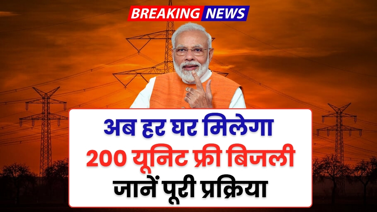 200 यूनिट मुफ्त बिजली और पुराने बिलों से पूरी राहत - Bijali Bill Maafi Yojana जानें कैसे