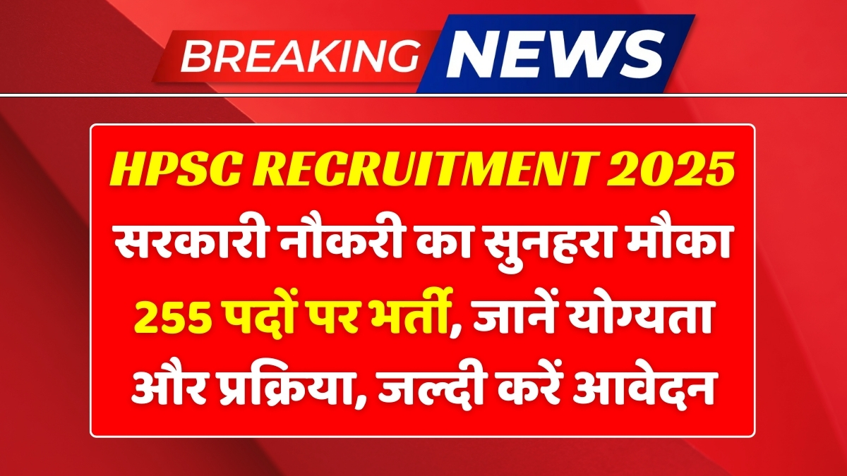 HPSC Recruitment 2025: असिस्टेंट डिस्ट्रिक्ट अटॉर्नी पदों पर सुनहरा मौका, 255 रिक्तियों के लिए आवेदन शुरू