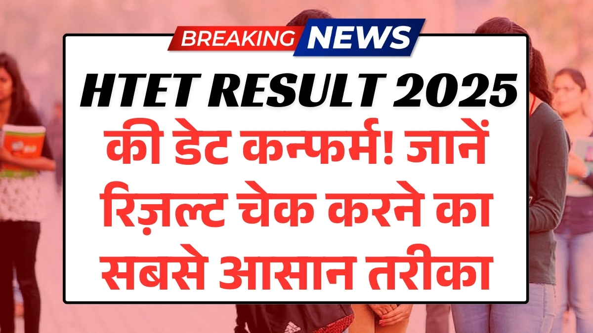 HTET Result 2025 की डेट कन्फर्म! जानें रिज़ल्ट चेक करने का सबसे आसान तरीका