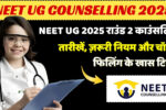 NEET UG 2025 राउंड 2 काउंसलिंग: जानिए तारीखें, ज़रूरी नियम और चॉइस फिलिंग के खास टिप्स