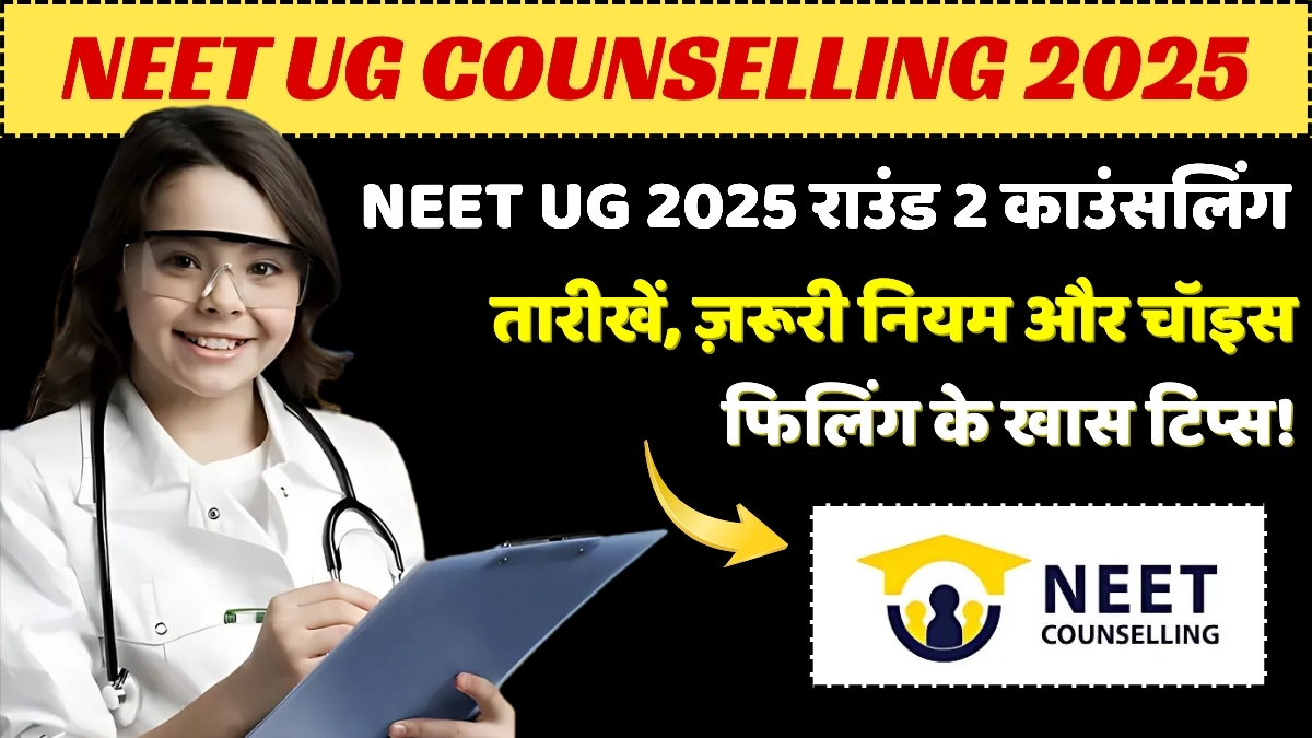NEET UG 2025 राउंड 2 काउंसलिंग: जानिए तारीखें, ज़रूरी नियम और चॉइस फिलिंग के खास टिप्स