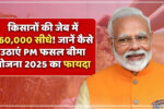 किसानों को मिलेगा 75% तक मुआवजा और ₹60,000 की सीधी मदद - PM Crop Insurance Scheme 2025