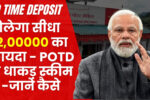 Post Office TD Scheme 2025 : मिलेगा ₹2,00000 तक का फायदा इस POTD स्कीम से - जानिए पूरी कैलकुलेशन