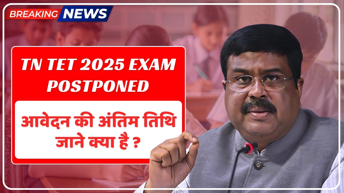 छात्रों के लिए Alert! TN TET 2025 परीक्षा स्थगित, जानें नया शेड्यूल और नियम