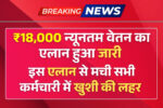 यूपी सरकार का बड़ा ऐलान! UP Outsourcing Employees की न्यूनतम वेतन अब ₹18,000 – जानें डिटेल्स