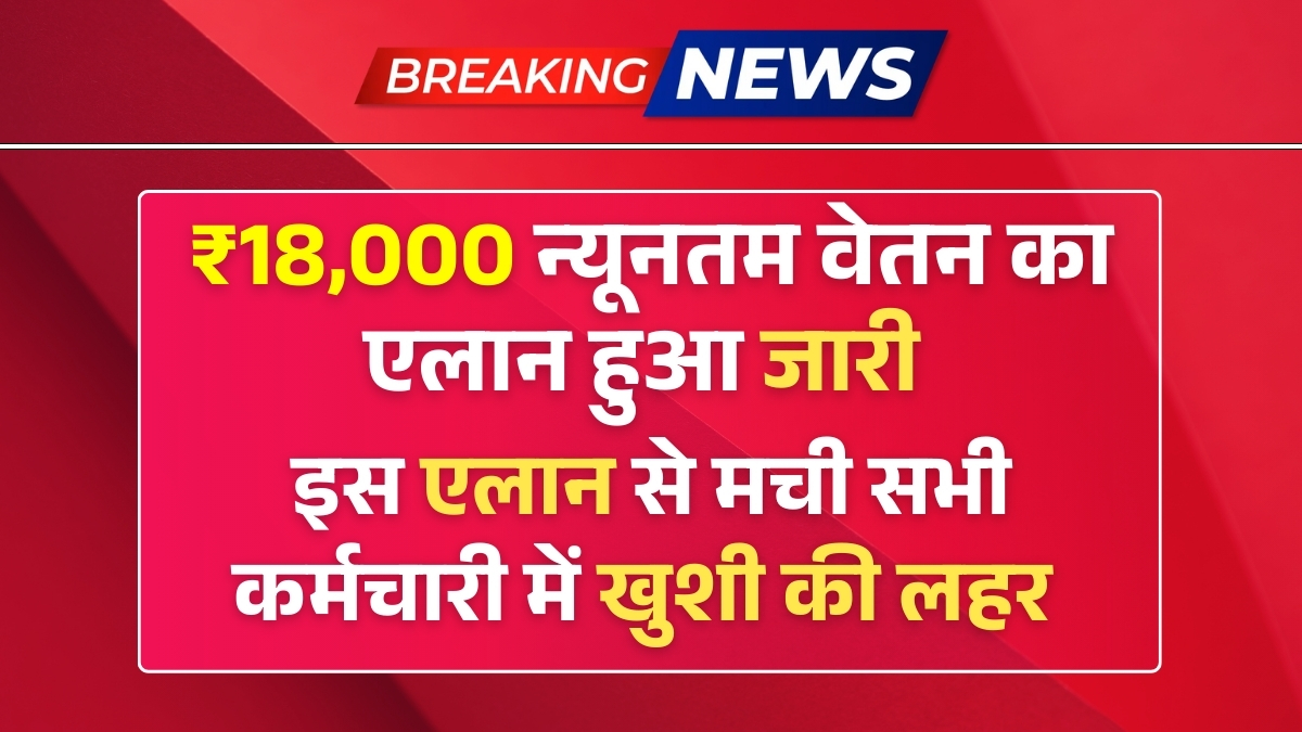 यूपी सरकार का बड़ा ऐलान! UP Outsourcing Employees की न्यूनतम वेतन अब ₹18,000 – जानें डिटेल्स