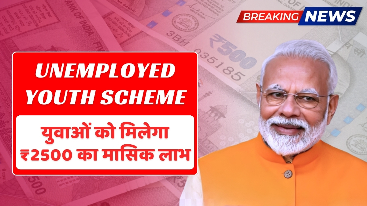 Unemployed youth के लिए बड़ी राहत हर महीने मिलेगा ₹2500 का सहारा
